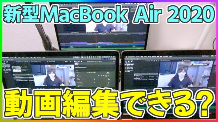新型MacBook Air 2020 で動画編集！MacBook Proと比較！【新型マックブックエアー】
