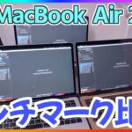 新型MacBook Air 2020 ベンチマークをMacBook Proと比較しながら計測！【新型マックブックエアー】