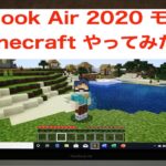 【初投稿】MacBook Air 2020 モデルでWindowsをインストールし、Minecraftをやってみました