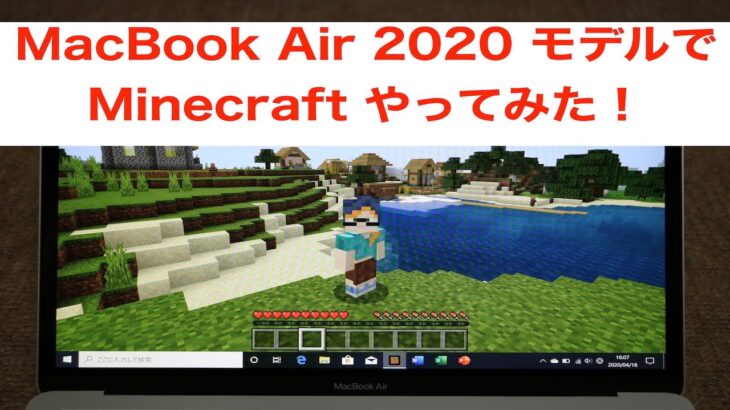 【初投稿】MacBook Air 2020 モデルでWindowsをインストールし、Minecraftをやってみました