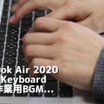 MacBook Air 2020・Air 2018 キーボードのタイピング音を比較【作業用BGMとしても…】