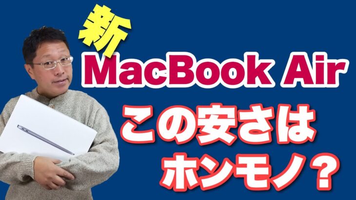 【初心者対応】新MacBook Airレビュー。安くなった超人気モデルは買いなの？　おすすめモデルもズバリ紹介します！