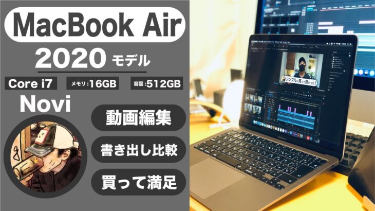 MacBook Air2020モデル詳細レビュー。動画編集とか書き出しとかやってみた