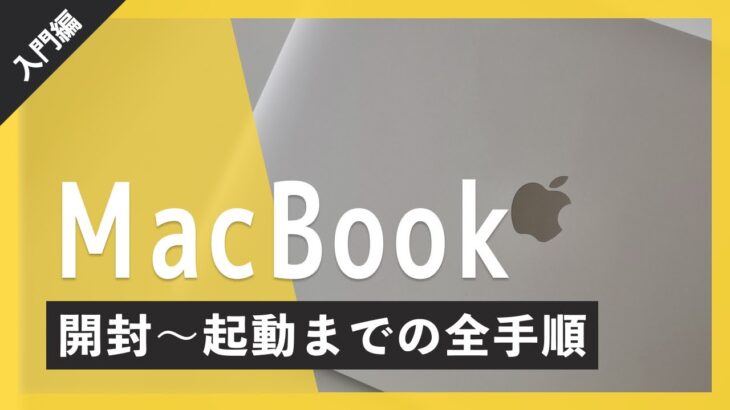 MacBook Air/MacBook Proの初期設定・セットアップの全手順を教えます