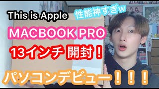 【遂に！！】パソコンデビューしました！！MacBook Pro 開封レビュー！