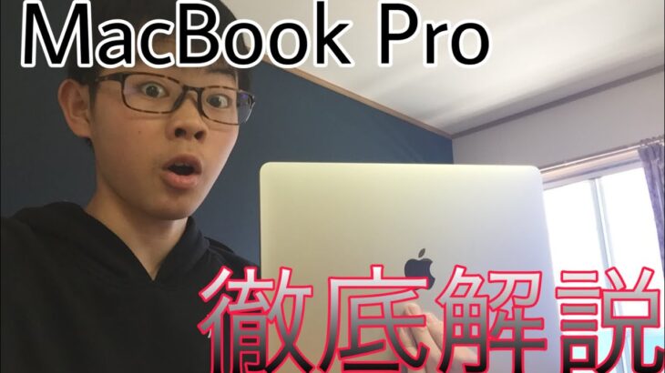 MacBook Pro最新モデルをレビューしていく！