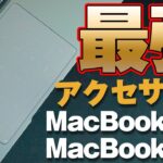 【MacBookAir/MacBookPro】MacBookの弱点を克服し最強のノートパソコンにする「おすすめアクセサリー」Nums
