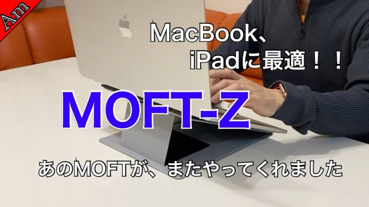 MacBook、iPadに最適！MOFT-Zレビュー。あのMOFTからまたギミックたっぷりのスタンドが登場しました！！