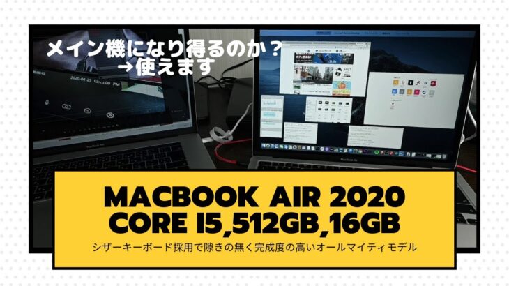 【理想】Macbook Air 2020縛りで2週間メイン機として使ってみた結果…