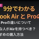 【初心者向け】Macbook Air と Pro の違いについて9分で解説してみた