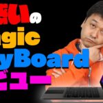 Magic Keyboardを開封、戸惑いながらのレビュー【アップル・ipad pro・マジックキーボード】