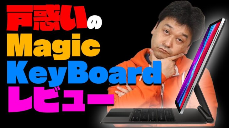 Magic Keyboardを開封、戸惑いながらのレビュー【アップル・ipad pro・マジックキーボード】