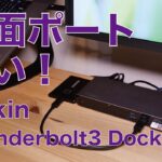 新製品！belkin Thunderbolt3 Dock Pro ・Macの電源から周辺機器12ポートのドッキングステーションは前面ポートが速いぞ！MacBook Pro16”/13”で試す