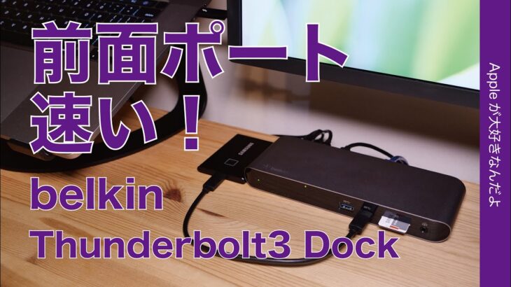 新製品！belkin Thunderbolt3 Dock Pro ・Macの電源から周辺機器12ポートのドッキングステーションは前面ポートが速いぞ！MacBook Pro16”/13”で試す