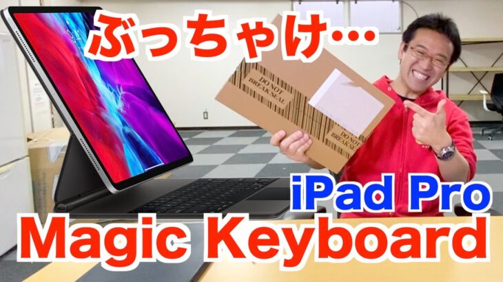 キーボード、トラックパッドともに完璧！ただ……iPad Pro用Magic Keyboard【開封の儀・レビュー】