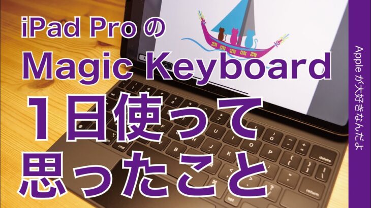 iPad ProのMagic Keyboardレビュー第２弾・１日使って思った事/試した事