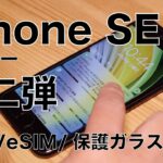 レビュー第二弾！iPhone SE 第2世代・LINEの触覚タッチや画面サイズ比較/eSIM/Wi-Fi6/ガラスフィルムなどを試す