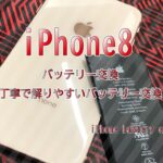 iPhone8 バッテリー交換 丁寧で解りやすいバッテリー 交換の手順　iPhone Battery exchange  iPhone repair