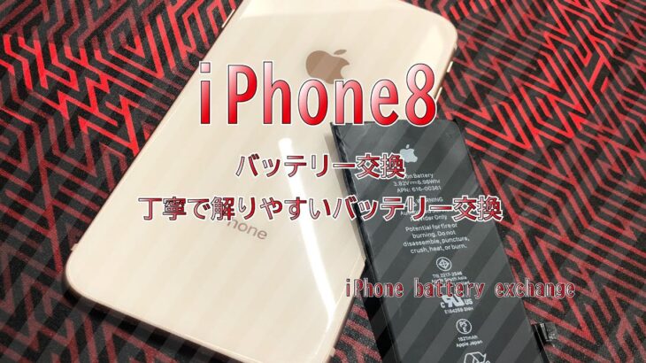 iPhone8 バッテリー交換 丁寧で解りやすいバッテリー 交換の手順　iPhone Battery exchange  iPhone repair