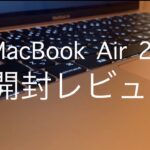 macbook air 2020 開封レビュー！