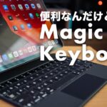 #123 | iPad用 Magic Keyboard レビュー！iPad OSの本気を感じたいなら間違いなくこれ！Keyboardもトラックパッドも凄い良い！！でも…