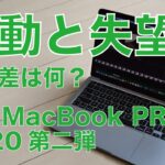 13”MacBook Pro 2020と2019比較！動画書き出し/レンダリング計測の実機レビュー第二弾・感動のPremiere Pro/失望のFinal Cut Pro