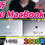 【最新】2020年モデル MacBook Proレビュー 2011年モデルと徹底比較 [Latest] 2020model Thorough comparison with 2011 model