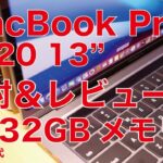 2020年新型13”MacBook Pro開封＆1stレビュー！上位機種i7メモリ32GBのベンチマークやキーボード/サイズ感など・ちょっとモヤモヤ