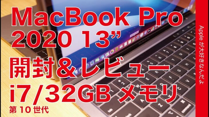 2020年新型13”MacBook Pro開封＆1stレビュー！上位機種i7メモリ32GBのベンチマークやキーボード/サイズ感など・ちょっとモヤモヤ