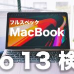 2020新型MacBook Pro 13 フルスペック徹底検証レビュー。おすすめのカスタマイズ構成も紹介