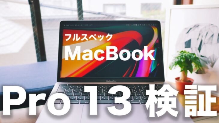 2020新型MacBook Pro 13 フルスペック徹底検証レビュー。おすすめのカスタマイズ構成も紹介