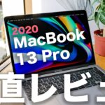 2020新型MacBook Pro 13インチ3週間レビュー(フルスペック)。使ってみて良かった点・残念だった点を正直に語る