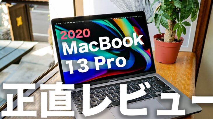 2020新型MacBook Pro 13インチ3週間レビュー(フルスペック)。使ってみて良かった点・残念だった点を正直に語る