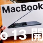 2020新型MacBook Pro13インチフルスペック開封レビュー。購入の注意点とAirとの使い分けを解説