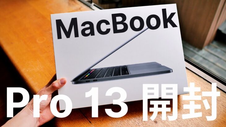 2020新型MacBook Pro13インチフルスペック開封レビュー。購入の注意点とAirとの使い分けを解説