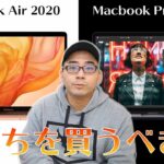 【本音で語る】2020年の新型Macbook Proと新型Macbook Airはどっちを買うべきなのか。