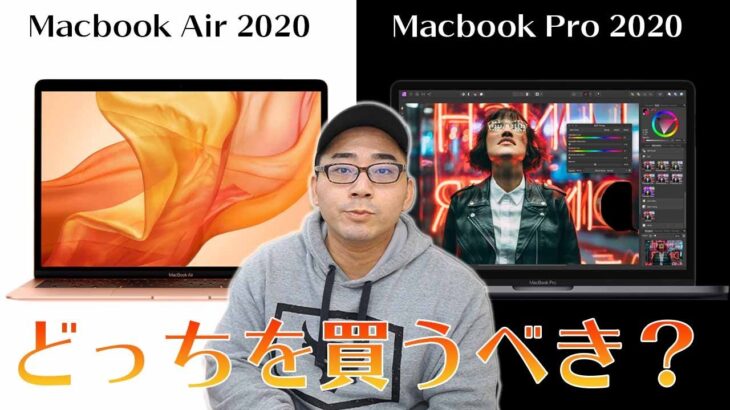 【本音で語る】2020年の新型Macbook Proと新型Macbook Airはどっちを買うべきなのか。