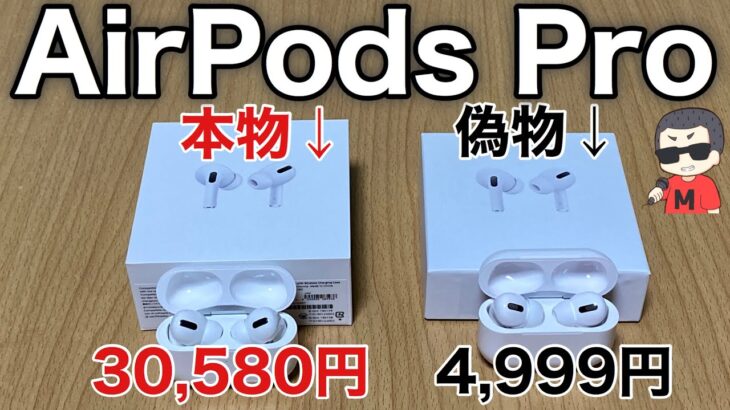 AirPods Proの偽物を徹底検証！4999円で買ったAirPodsProを試す！ノイキャンや音質ワイヤレス充電はどうか？最後はプレゼント企画も。