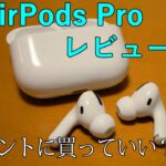 【AirPods Pro】２週間使ってみた感想話します（不器用なおっちゃんがYoutube始めてみました）