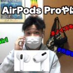 【レビュー動画】初代AirPods無くしたから今更AirPods Pro買ってみた！素晴らしさを全然伝えれない俺ww（訳あって再投稿）