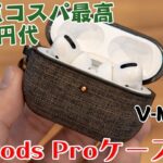 【コスパ最強】Amazonで激売れのV-MORO AirPods Proケースを購入レビュー【完璧フィット】