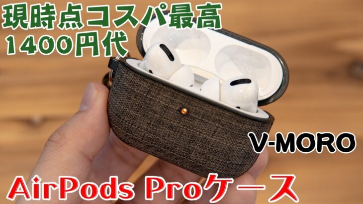 【コスパ最強】Amazonで激売れのV-MORO AirPods Proケースを購入レビュー【完璧フィット】