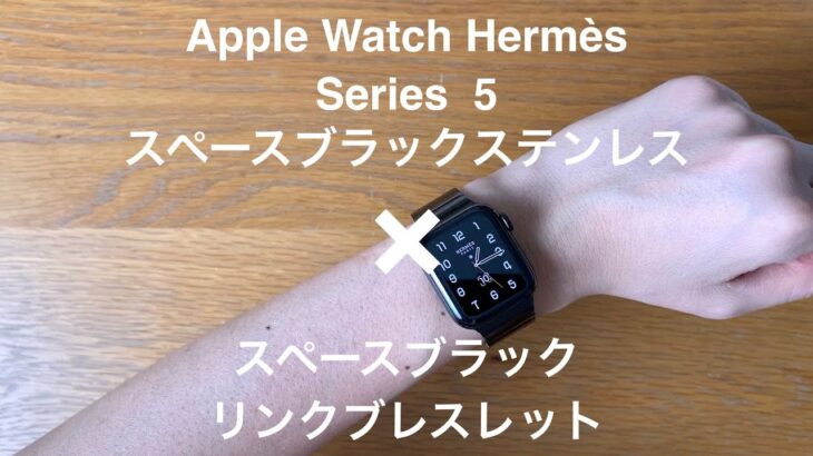 Apple Watch Hermès Series 5（アップルウォッチ　エルメス　シリーズ5）、スペースブラックステンレス用スペースブラックリンクブレスレット。あるミニマリストが開封・装着。