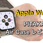 Apple Watch用 PITAKA Air caseレビュー ミニマリストのための贅沢な逸品！/PITAKA Air Case for Apple Watch review !