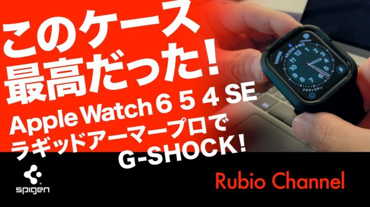 Apple Watch SE/6/5/4 (44mm) ケース AppleWatch + ラギッドアーマー = G-SHOCK アップルウォッチにこのケース最高だった!