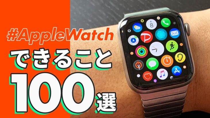 【徹底解説】Apple Watchでできる「100」のこと！