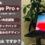 【Apple】iPad ProがMacBookに！？「Brydge Pro+」キーボードレビュー