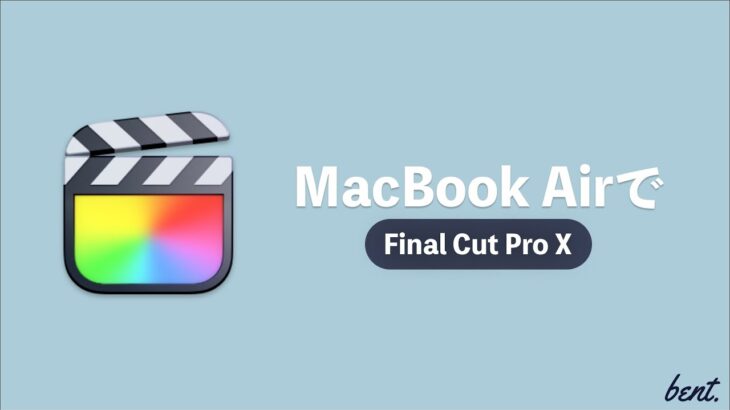 MacBook Air 2020で動画編集はできるの？？実体験を基にお話しします。
