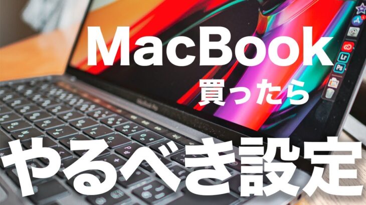 【厳選】新型MacBook Air・MacBook Pro 13/16インチで必ずやるべきおすすめ初期設定5選！初心者でも分かりやすく解説