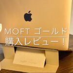 【MacBook Airアクセサリ】PCスタンド/MOFT ゴールド購入！【レビュー】